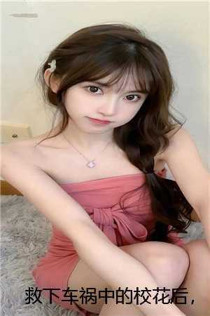 救下车祸中的校花后，我被满***缉