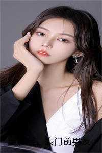 重逢后，豪门前男友，沦为我情夫