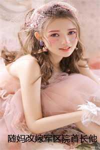 随妈改嫁军区院首长他蓄谋已久续集