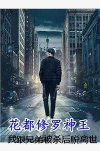 我跟兄弟被杀后脱离世界回家，亲人们却疯了