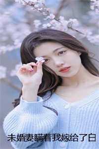 未婚妻瞒着我嫁给了白月光
