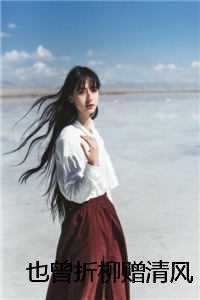 也曾折柳赠清风