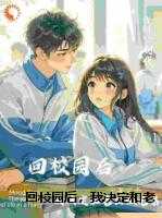 回校园后,我决定和老公做兄弟