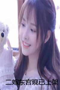 二嫁东宫现已上架