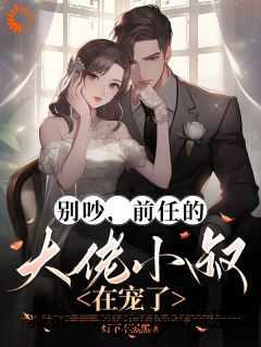 救命！刻板小叔竟是霸总天花板