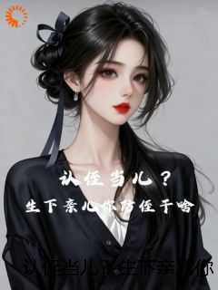 认侄当儿？生下亲儿你防侄干啥