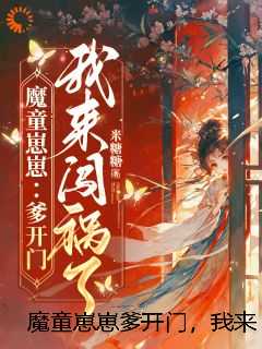 魔童崽崽爹开门，我来闯祸了！
