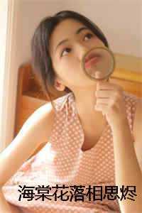 海棠花落相思烬