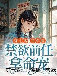 穿七零，当军医，禁欲前任拿命宠