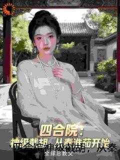 四合院神级截胡，从秦淮茹开始