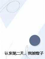 认亲第二天，我被嫂子污蔑后全家喊打