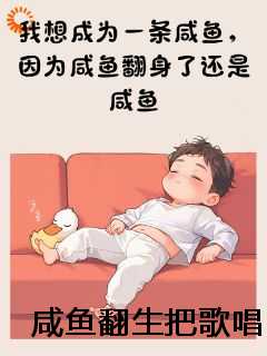 咸鱼翻生把歌唱