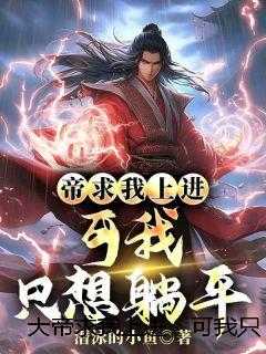 大帝求我上进，可我只想躺平