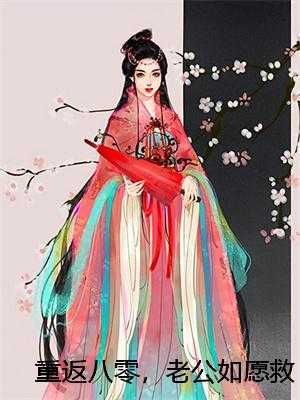 重返八零，老公如愿救下白月光，却悔青了肠子