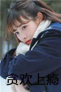 贪欢上瘾