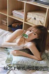 综艺上被质问成男小三后