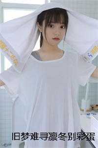 旧梦难寻凛冬别彩蛋