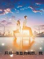 开局一张监控截图，我的复仇，好戏开场！