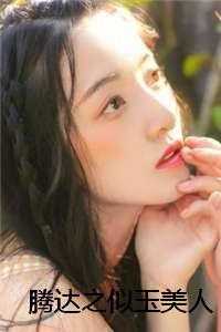 腾达之似玉美人