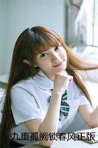 九重孤阙锁春风正版