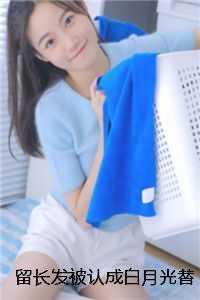 留长发被认成白月光替身，但我是男的啊苏沅沅亮哥彩蛋