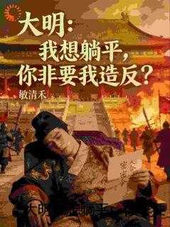 大明我想躺平，你非要我造反？