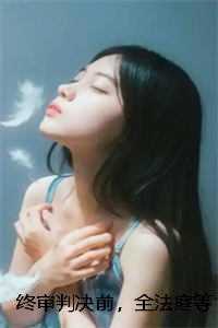 终审判决前，全法庭等真千金睡醒宝宝觉