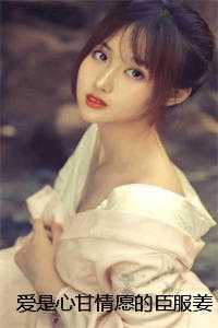 爱是心甘情愿的臣服姜若瑶裴星淮