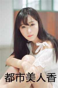 都市美人香