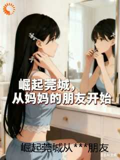 崛起莞城从***朋友开始