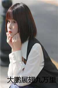 大鹏展翅九万里