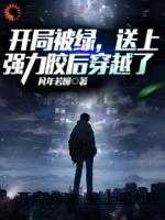 开局被绿，送上强力胶后穿越了
