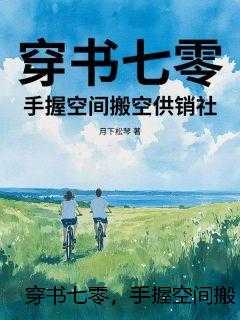穿书七零，手握空间搬空供销社