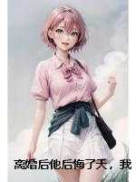 离婚后他后悔了天，我开心了天