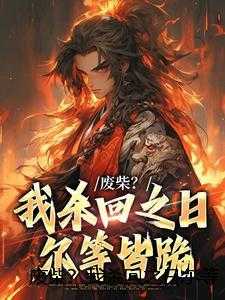 废柴？我杀回之日尔等皆跪