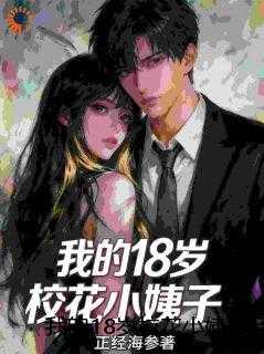 我的18岁校花小姨子