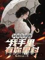 阿姨你别跑，我手里有你黑料