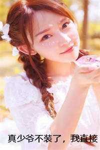 真少爷不装了,我直接翻脸改嫁