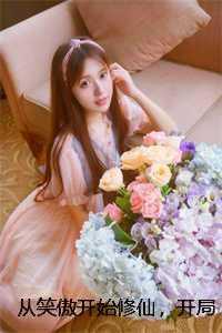 从笑傲开始修仙，开局给师娘打针畅销