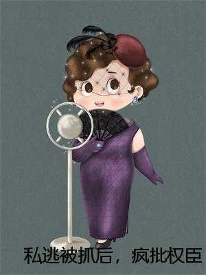 私逃被抓后,疯批权臣别院囚我