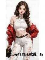 成为养妹的死替后，我携太子杀疯了