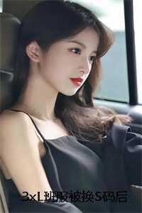 3xL班服被换S码后，我让双标班长悔疯了