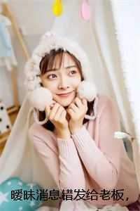 暧昧消息错发给老板，我带球跑了