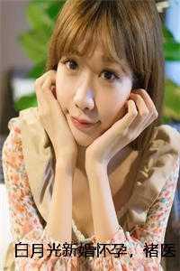 白月光新婚怀孕，褚医生超行的畅销