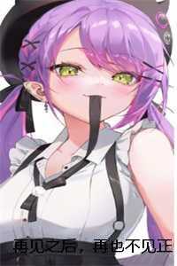 再见之后，再也不见正版