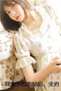 我生下五胞胎后，全府吓疯了