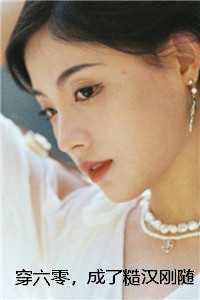 穿六零，成了糙汉刚随军的娇媳妇