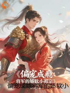 偏宠成瘾将军的娇软小祖宗