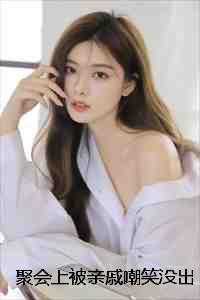 聚会上被亲戚嘲笑没出息，我一句话让她们后悔莫及