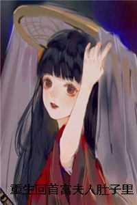 重生回首富夫人肚子里，妹妹被我卷哭了